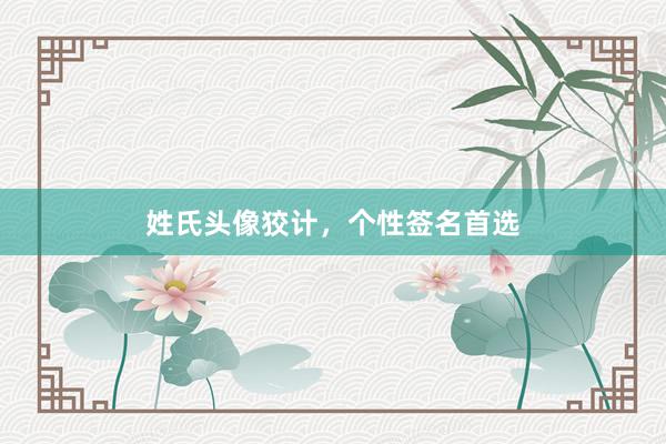 姓氏头像狡计，个性签名首选