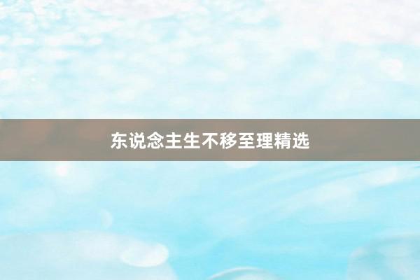 东说念主生不移至理精选