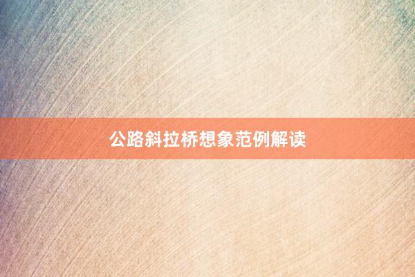 公路斜拉桥想象范例解读