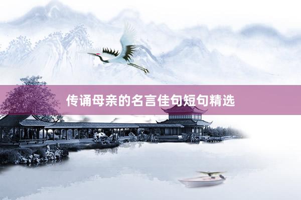 传诵母亲的名言佳句短句精选