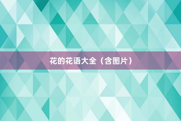 花的花语大全（含图片）
