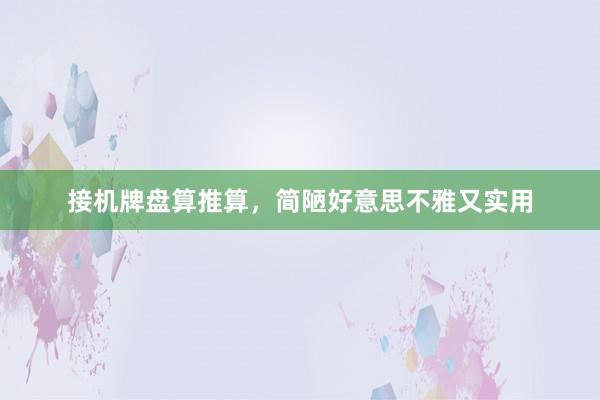 接机牌盘算推算，简陋好意思不雅又实用