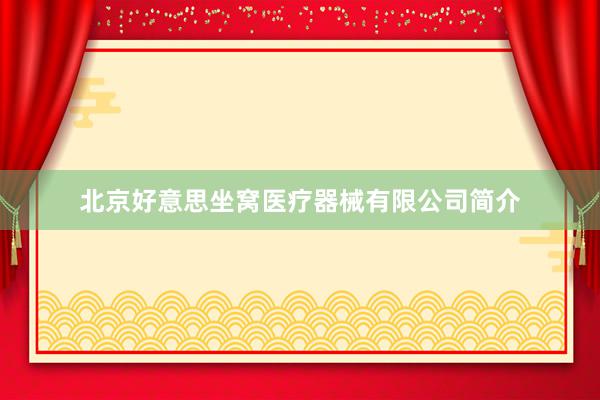 北京好意思坐窝医疗器械有限公司简介