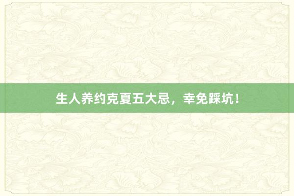 生人养约克夏五大忌，幸免踩坑！