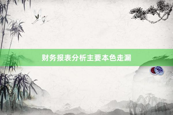 财务报表分析主要本色走漏