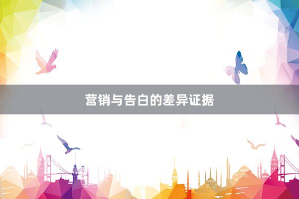 营销与告白的差异证据